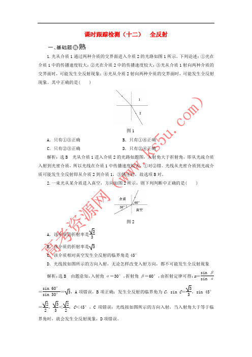2017-2018学年高中物理 课时跟踪检测(十二)全反射 新人教版选修3-4