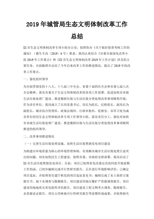 最新-2019年城管局生态文明体制改革工作总结 精品