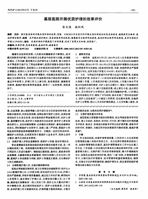 基层医院开展优质护理的效果评价