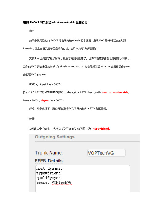 迅时FXO-S网关配合elastix-asterisk配置说明