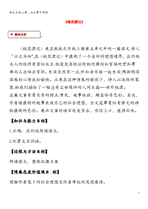 九年级语文上册 第五单元 17《桃花源记》教案 