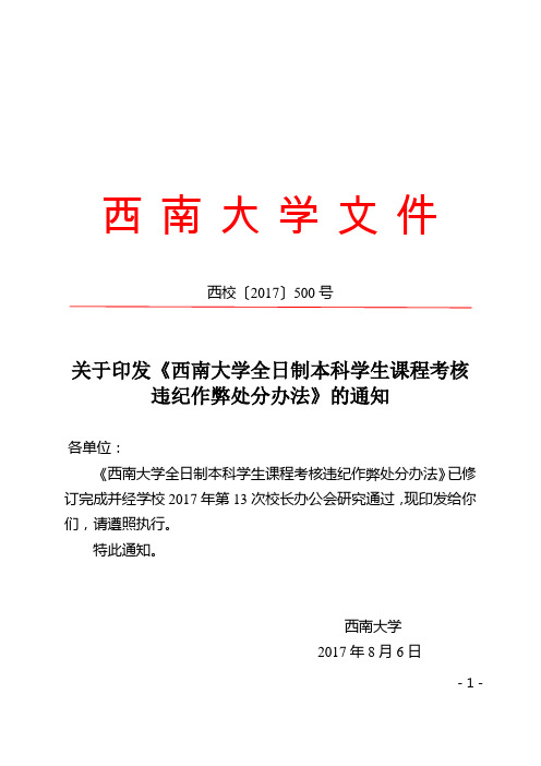 5-1.最终文件  西校〔2017〕500号  关于印发《西南大学全日制本科学生课程考核违纪作弊处分办法》的通知