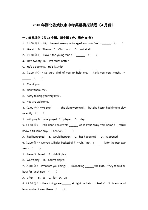 【真卷】2018年湖北省武汉市中考英语模拟试卷(4月份)含参考答案