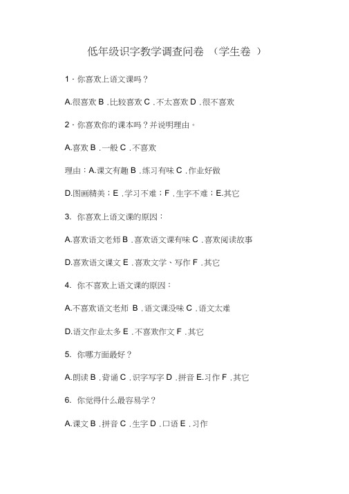 低年级识字教学调查问卷(学生卷)