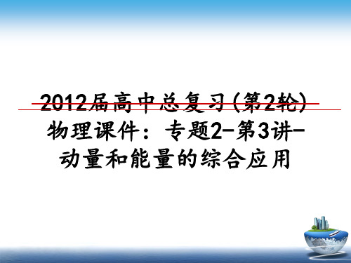 最新届高中总复习(第2轮)物理课件：专题2-第3讲-动量和能量的综合应用课件ppt