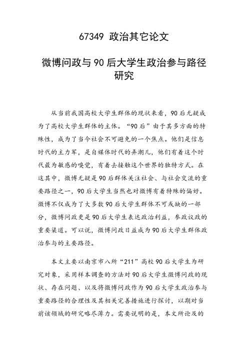 研究论文：微博问政与90后大学生政治参与路径研究