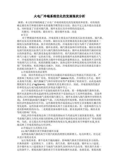 火电厂冷端系统优化的发展现状分析