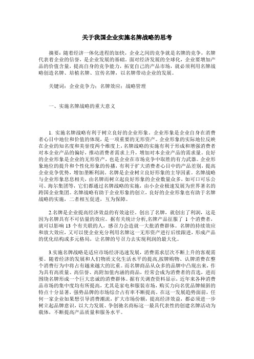 关于我国企业实施名牌战略的思考