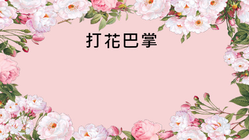 小学音乐《打花巴掌1(1)》优质课件设计