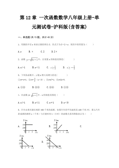 第12章 一次函数数学八年级上册-单元测试卷-沪科版(含答案)