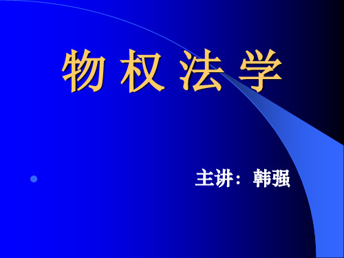 物权法PPT