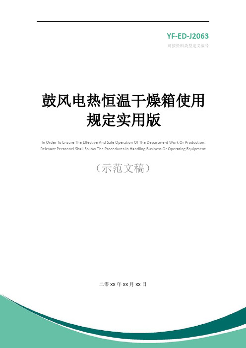 鼓风电热恒温干燥箱使用规定实用版
