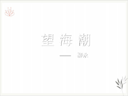 望海潮柳永词两首课件PPT