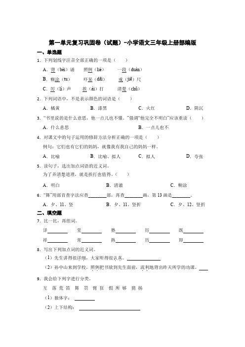 部编版小学语文三年级上册第一单元复习巩固卷(试题)(含答案).doc