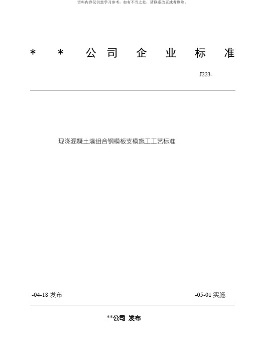 现浇混凝土墙组合钢模板支模施工工艺标准样本