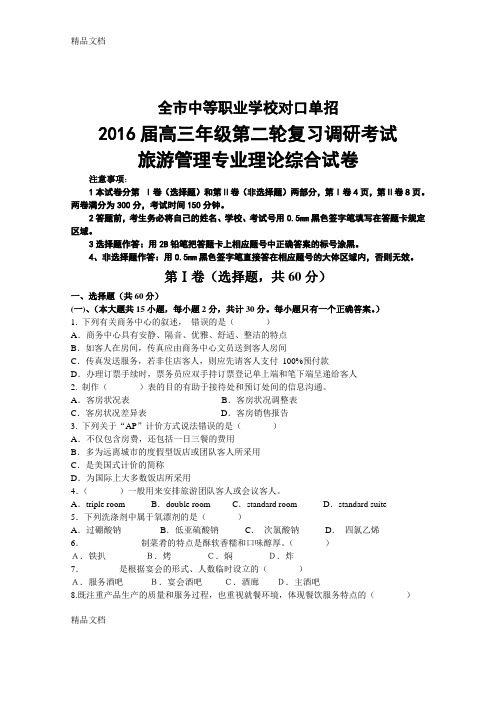 最新江苏对口单招旅游管理专业试卷及答案资料