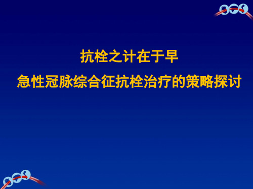 急性冠脉综合征抗栓治疗课件