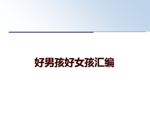 最新好男孩好女孩汇编