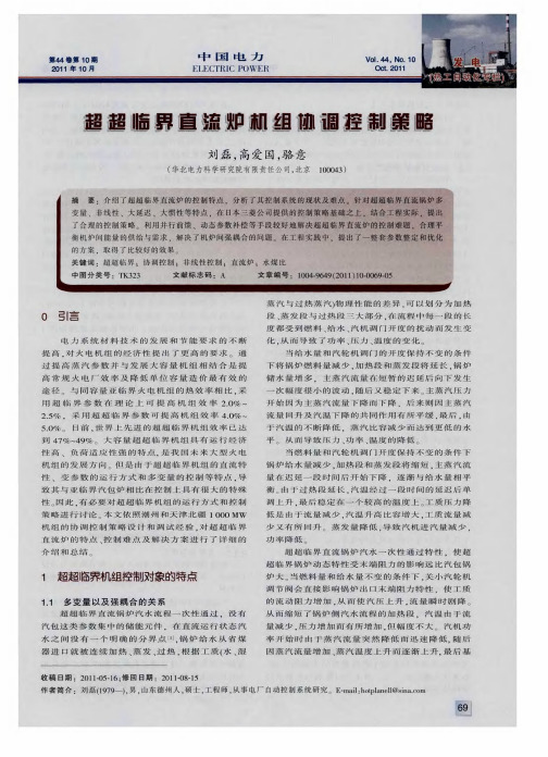 超超临界直流炉机组协调控制策略