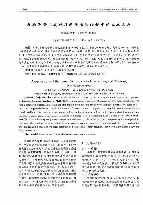 乳腺导管内窥镜在乳头溢液诊断中的临床应用
