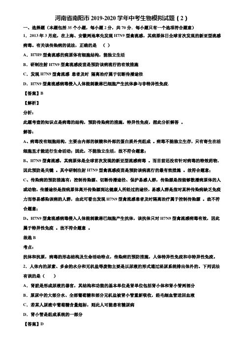 河南省南阳市2019-2020学年中考生物模拟试题(2)含解析