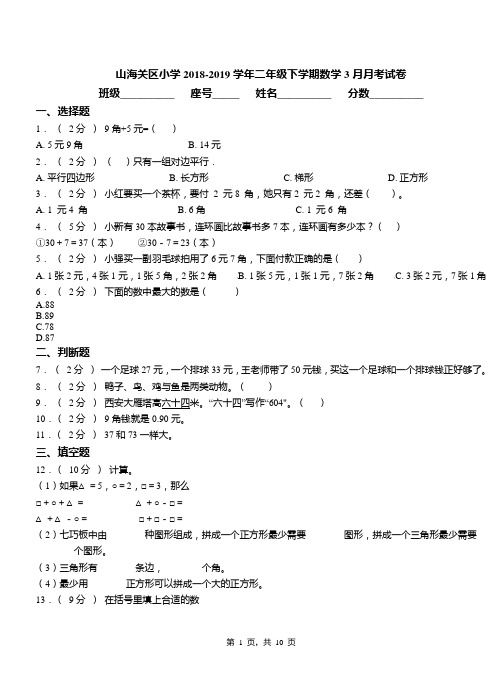 山海关区小学2018-2019学年二年级下学期数学3月月考试卷