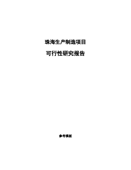 珠海生产制造项目可行性研究报告