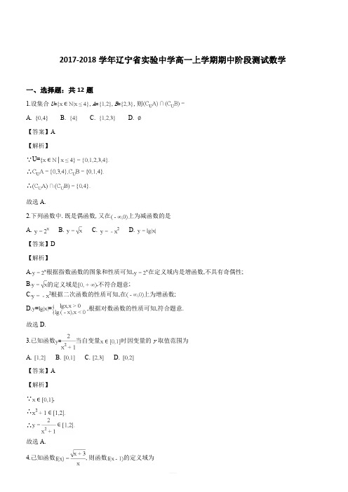 辽宁省实验中学2017-2018学年高一上学期期中阶段测试数学试题(解析版)