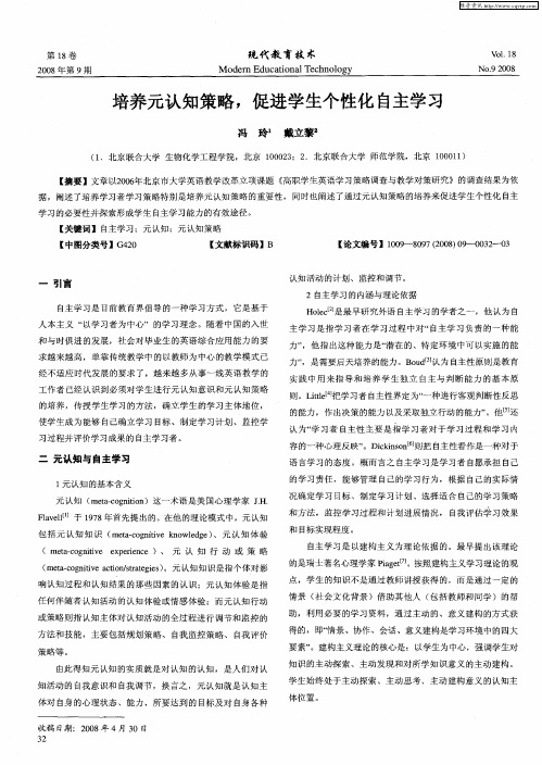 培养元认知策略,促进学生个性化自主学习