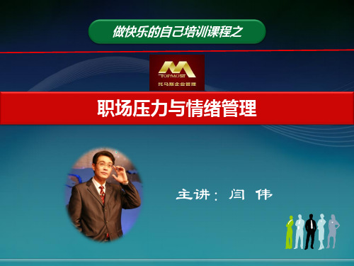 职场压力与情绪管理.