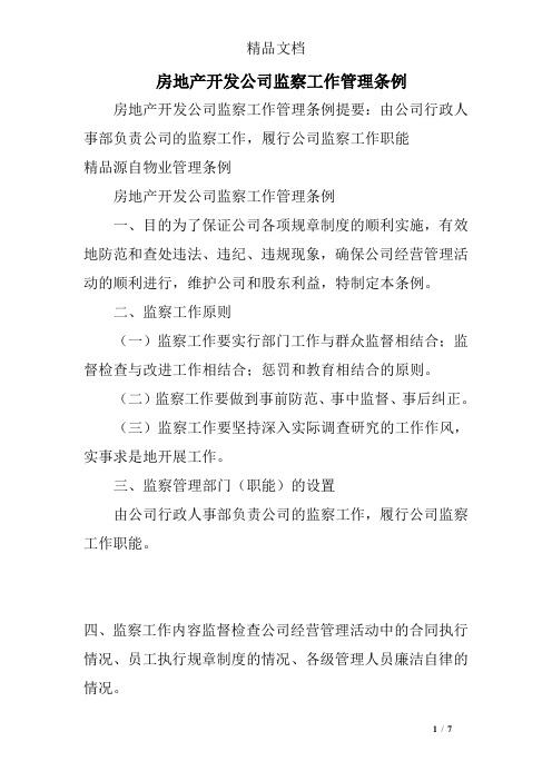 房地产开发公司监察工作管理条例