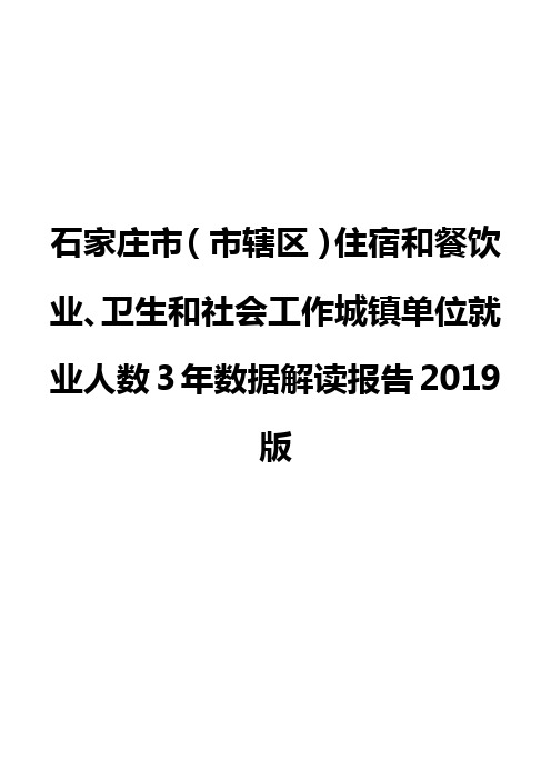 石家庄市(市辖区)住宿和餐饮业、卫生和社会工作城镇单位就业人数3年数据解读报告2019版
