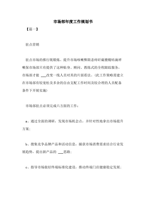 2021年市场部年度工作规划书