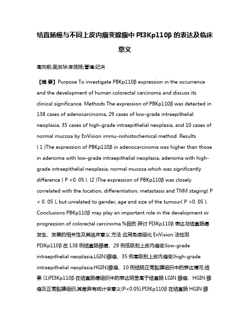 结直肠癌与不同上皮内瘤变腺瘤中PI3Kp110β的表达及临床意义