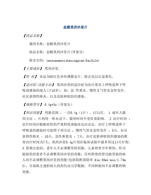 盐酸莫西沙星片