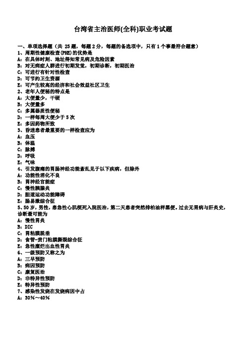 台湾省主治医师全科职业考试题
