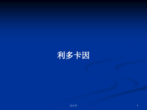 利多卡因PPT学习教案