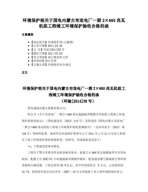 环境保护部关于国电内蒙古布连电厂一期2×660兆瓦机组工程竣工环境保护验收合格的函