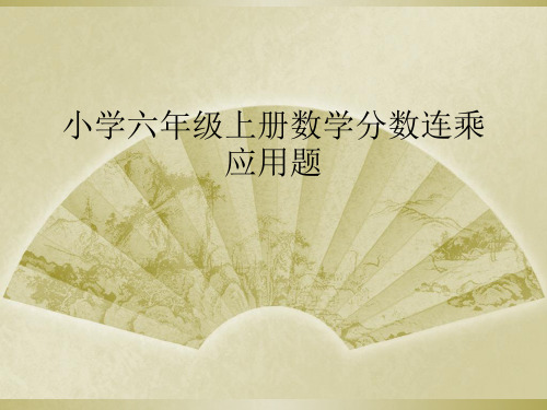 小学六年级上册数学分数连乘应用题