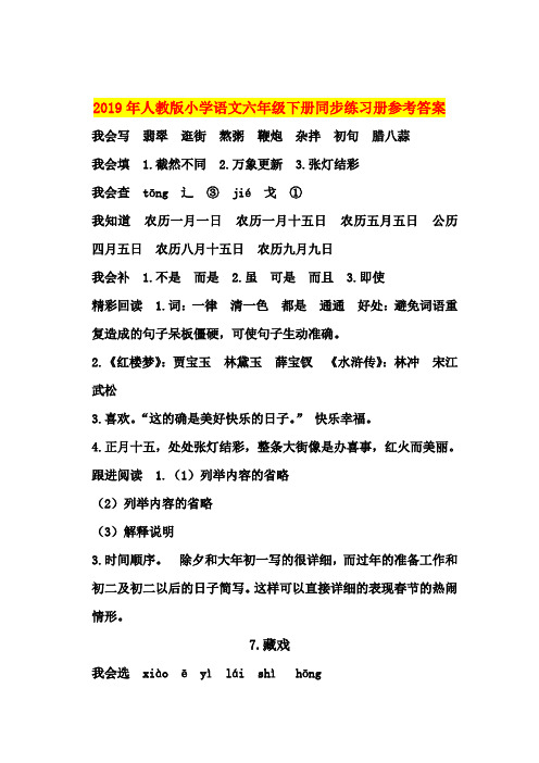 2019年人教版小学语文六年级下册同步练习册参考答案