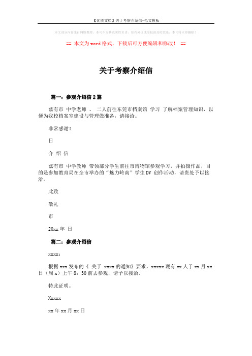 【优质文档】关于考察介绍信-范文模板 (2页)