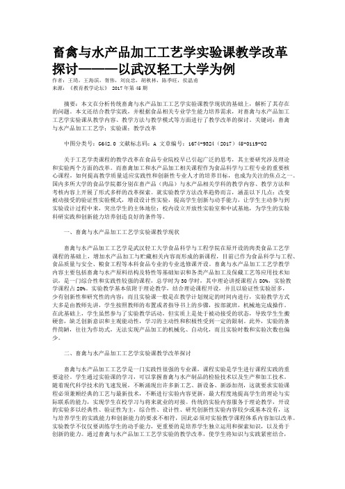 畜禽与水产品加工工艺学实验课教学改革探讨———以武汉轻工大学为例