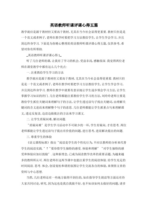 英语教师听课评课心得五篇