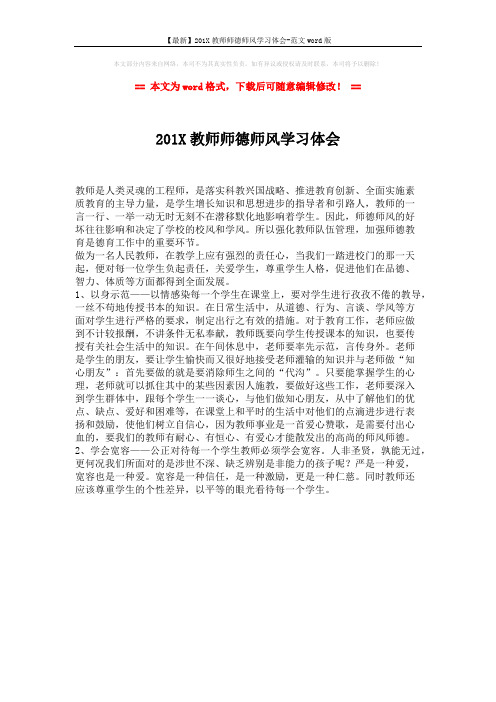 【最新】201X教师师德师风学习体会-范文word版 (1页)