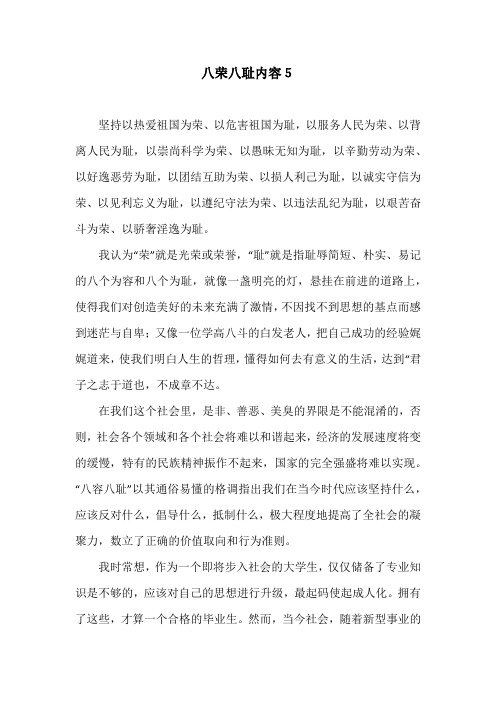 八荣八耻内容5