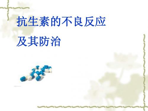 抗菌素的不良反应及其防治