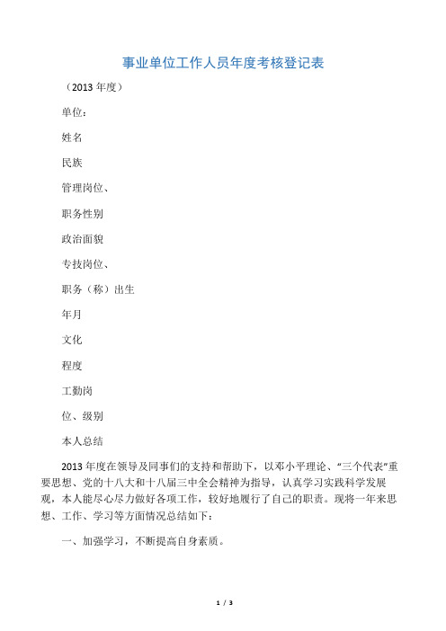 2013事业单位工作人员年度考核登记表个人小结