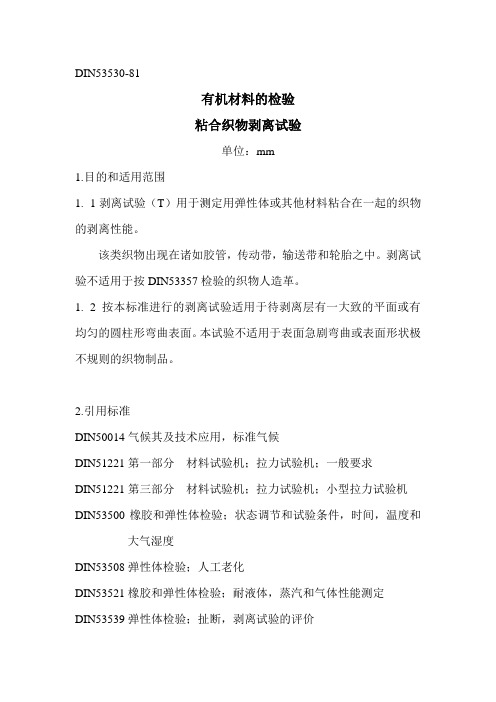 DIN53530有机材料的检验粘合织物剥离试验