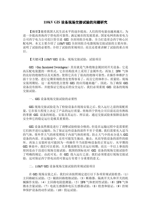 110kV GIS设备现场交接试验的问题研究