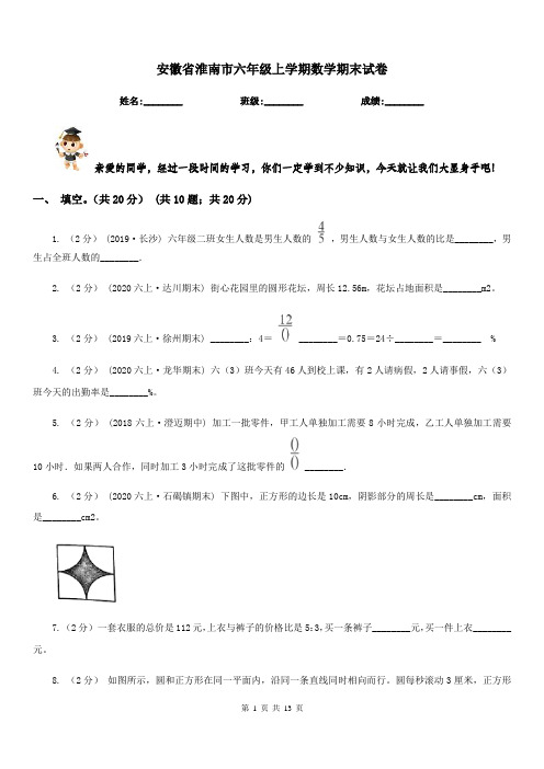 安徽省淮南市六年级上学期数学期末试卷